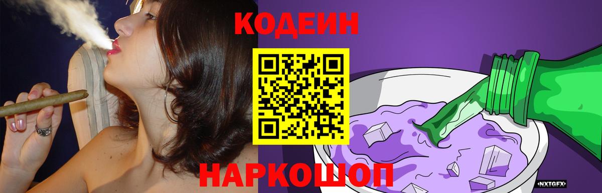 Семилуки  Кодеиновый сироп Lean Purple Drank  Вход с VPN  Кодеиновый сироп Lean Purple Drank 